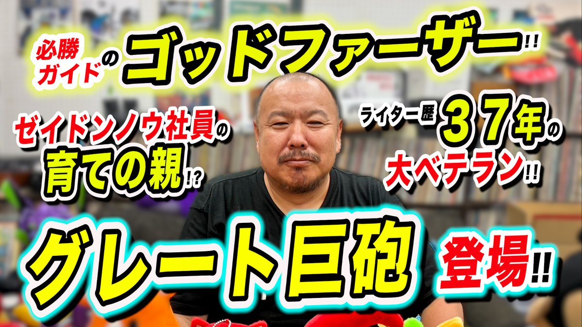 youngchannelTDK's tweet photo. ガイドワークスのゴッドファーザー!
グレート巨砲登場!!

https://t.co/XtVsweFex9

ご視聴よろしくお願いします！ https://t.co/ah4GrCmzJc