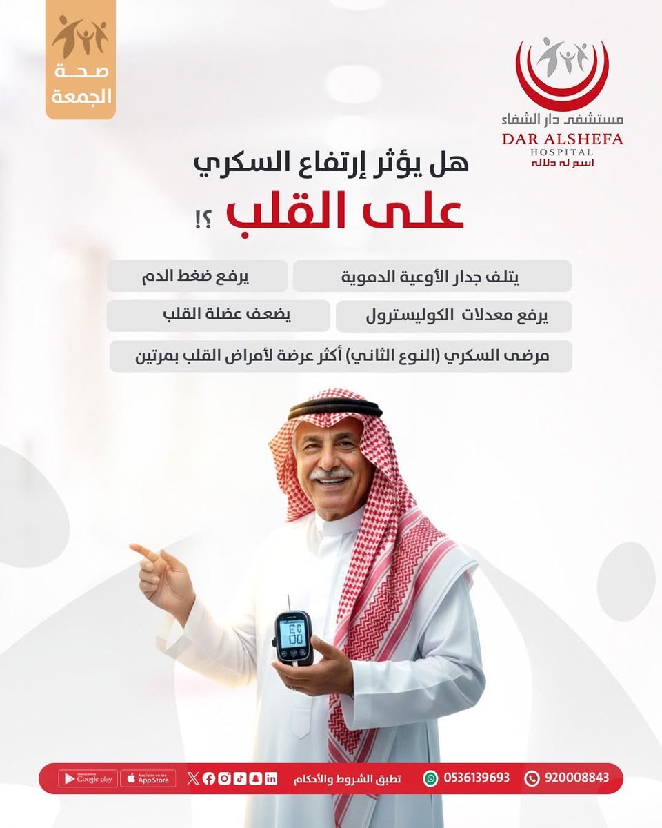 Dar_AlShefa's tweet photo. الحفاظ على مستوى السكر في الدم في النطاق الصحي، واتباع نظام غذائي صحي عوامل مساعدة تقلل من تأثير السكري على صحة قلبك.
تطمن على صحتك مع مختصي مركز السكر والغدد الصماء في #مستشفى_دار_الشفاء 

للمواعيد الطبية 
 الرقم الموحد 📞
 920008843
 واتس اب خدمة المراجعين
0536139693

#صحة_الجمعة 
#السكري 
#السكري_النوع_الثاني  
#أمراض_القلب  
#عضلة_القلب  
#الرياض