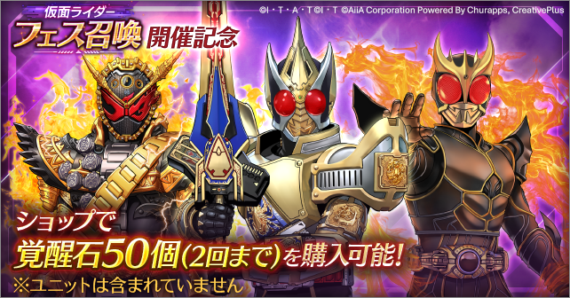riD_info's tweet photo. ◤フェス限定ユニットを一気に強化！
【覚醒石50個】販売開始！◢

すでにフェス限定ユニットを所持している方も、今回GETした方も、すぐに覚醒を進められる【覚醒石50個】がショップに登場！

✨2回まで購入可能で【覚醒石最大100個】GET！

🔥覚醒石50個で★5→★6に覚醒！
🔥覚醒石100個で★6→★7に覚醒！
※★5→★7には合計150個必要です

🎯対象ユニット
・仮面ライダーブレイド キングフォーム
・仮面ライダークウガ アルティメットフォーム
・仮面ライダーオーマジオウ（2019常磐ソウゴ）

※今回のフェス召喚では、対象ユニット獲得時に購入可能となる「覚醒パックⅠ・Ⅱ」の販売はありません 。

📅販売期間
7/8 (水) 14:00まで

#ライD