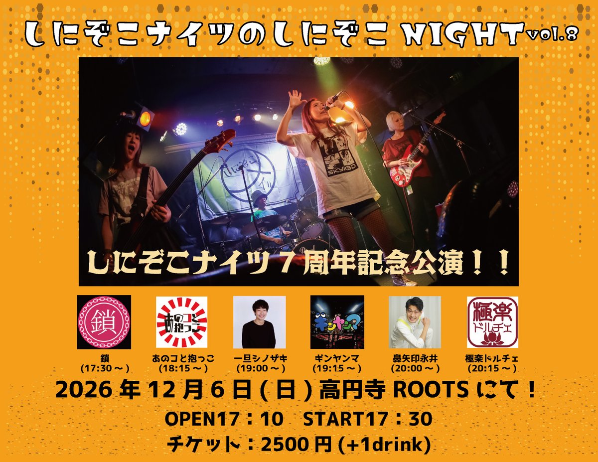 snzk9ts's tweet photo. 【しにぞこナイツ7周年記念イベント開催決定！！】

12月6日はしにぞこナイツ結成記念日！！
ということで！！

「しにぞこナイツのしにぞこNIGHTvol.8」

高円寺ROOTSにて開催決定しました！✨
皆様、お誘いあわせの上、是非遊びにきてください！

#しにぞこナイツ https://t.co/QyNcJfq0Gq