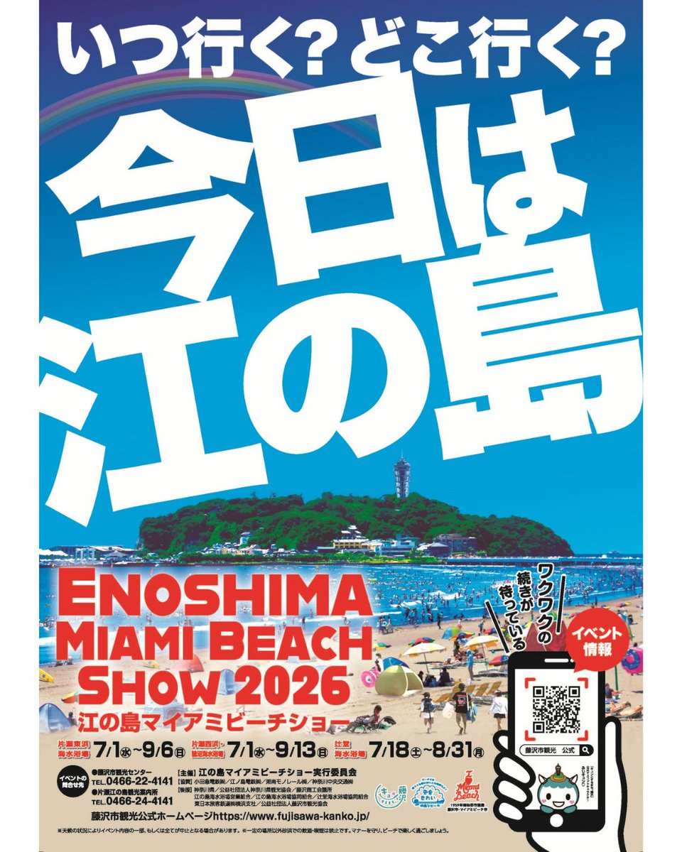 fujisawabito's tweet photo. 【7/1（水）いよいよ海開き！】　江の島マイアミビーチショー２０２６
今年の海水浴シーズンの到来を告げる海開き！
海を利用する方の安心安全を祈願する神事が行われます。海の安全を守る方々による海難救助訓練も必見です！ふじさわ観光親善大使のつるの剛士さんも登場予定です。
また今年の湘南江の島海の女王・海の王子のお披露目も行います。
https://t.co/5X4G8rQbEa

#湘南暮らし #藤沢 #湘南 #江の島 #ふじさわびと #無料イベント #海開き #マイアミビーチショー #湘南の夏 #海の家 #海の家オープン #海水浴 #海水浴場 #片瀬海岸 #片瀬海岸東浜 #片瀬海岸西浜 #鵠沼海岸 #辻堂海岸 #つるの剛士 #藤沢観光親善大使 #藤沢観光親善大使つるの剛士 #海の女王 #海の女王王子 #湘南江の島海の女王 #湘南江の島海の女王と王子