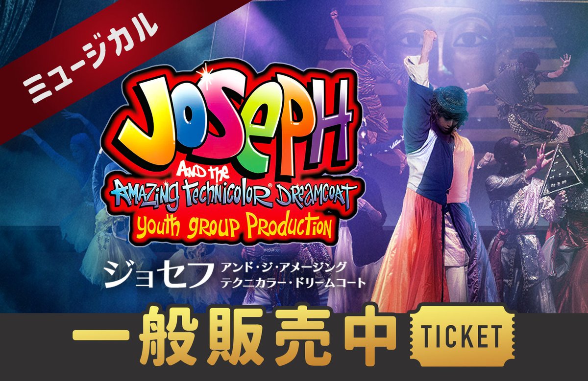 ytj_official's tweet photo. ジョセフ｜一般販売中

ジョセフの旅を生の劇場で！
小学生が熱演する、夢の物語
この夏は親子で名作を楽しむ💭

作品紹介・チケットはこちら👇
https://t.co/Kg77hN0ypb https://t.co/GWI3U3PbPP