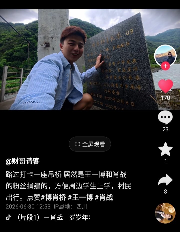 love_bjyxszd's tweet photo. dy : 财哥请客
ฉันผ่านสะพานแขวนแห่งหนึ่งซึ่งปรากฏว่าสร้างขึ้นและบริจาคโดยแฟนๆ ของหวังอี้ป๋อและเซียวจ้าน ทำให้การเดินทางไปโรงเรียนของนักเรียนในท้องถิ่นสะดวกขึ้น และชาวบ้านก็เดินทางได้สะดวกขึ้น เยี่ยมไปเลย! 
#หวังอี้ป๋อ #เซียวจ้���น #ป๋อจ้าน https://t.co/zKWh84sazg