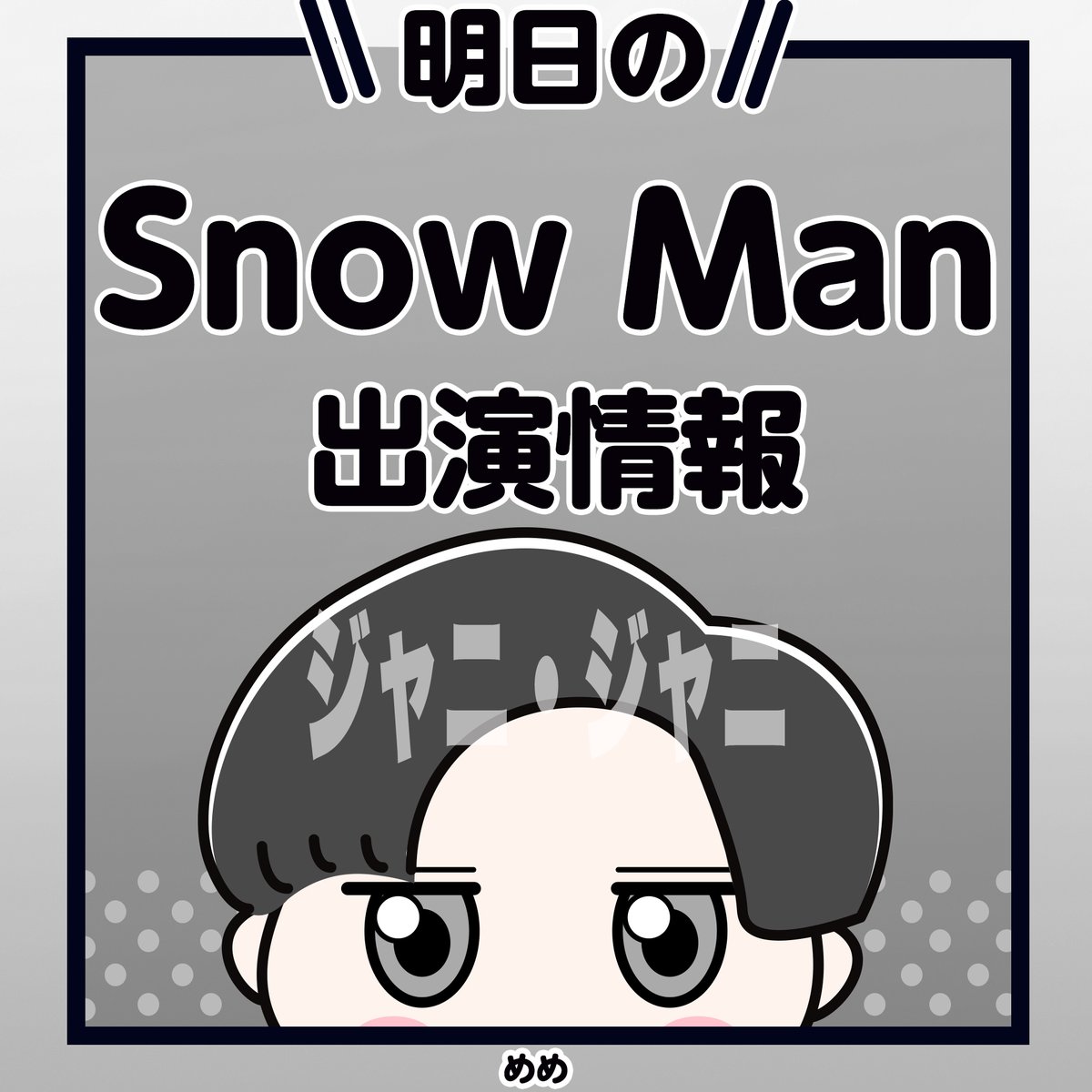 Snow_Man_info's tweet photo. ╭━━━━━━━━━━╮
⛄️ Snow Man 出演情報 ⛄️
📅 7/1(水) 
╰━━━━━━ｖ━━━╯

━━━ テレビ ━━━

19:00〜21:54
テレビ朝日「くりぃむクイズ ミラクル9　3時間SP」
💚阿部亮平

━━━ 配信 ━━━━

17:00
YouTube「すのちゅーぶ」
⛄Snow Man

━━━ ラジオ ━━━

なし

━━━━━━━━━━

✅詳しくは動画でチェック！
https://t.co/lsu1Gs0Lnw 

✅ Snow ManライブBlu-ray＆DVD予約受付中！
Amazon：https://t.co/gvXG4E2WgB
楽天：https://t.co/OPAxBfFvN9