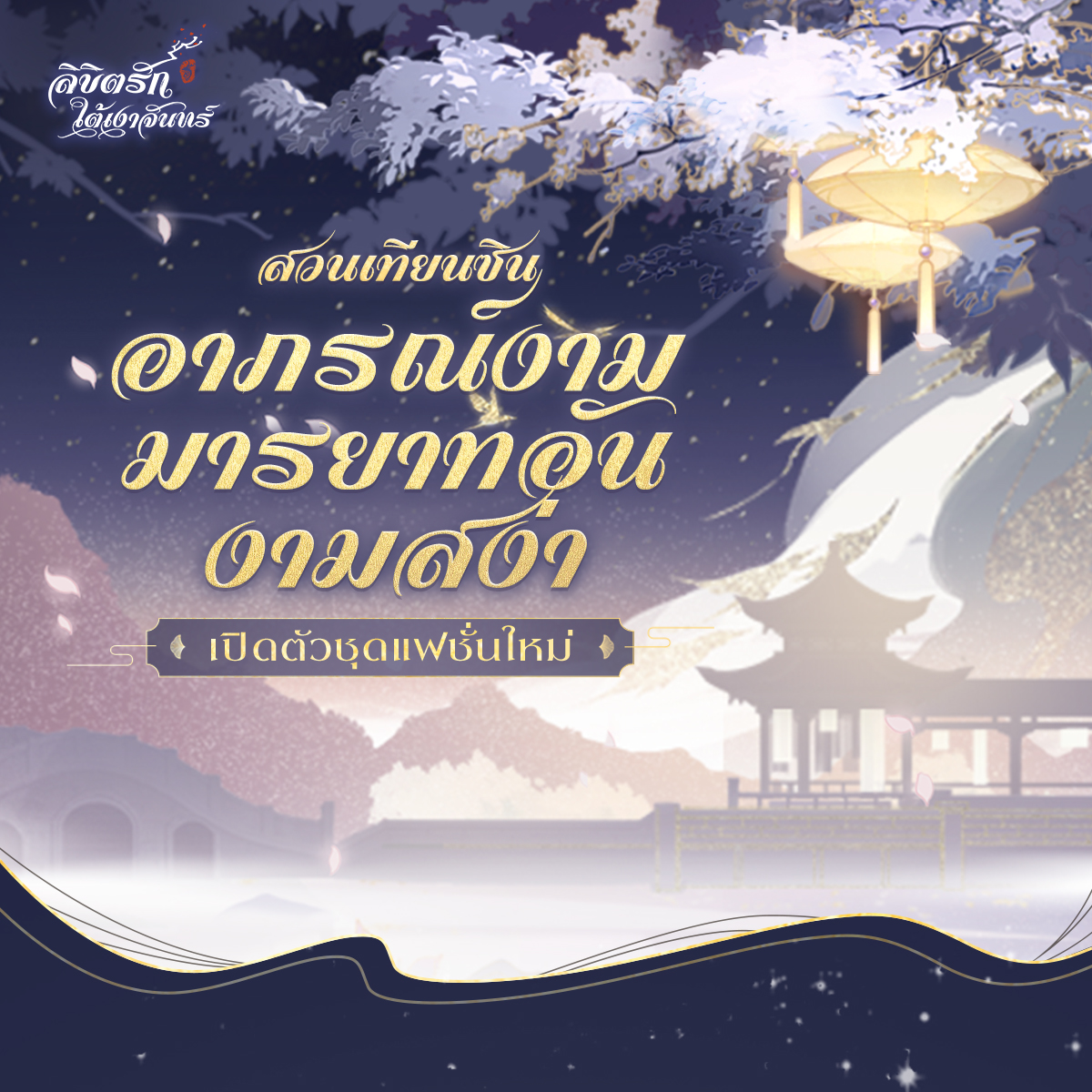 MoonlitOathTH's tweet photo. 👘✨ อาภรณ์พิเศษใหม่รอคุณอยู่ใน “อาภรณ์งามมารยาทอันงามสง่า” ✨👘

สวนอู๋ซินเปิดขึ้นอีกครั้ง พร้อมนำอาภรณ์งดงามชุดใหม่มาให้ยลโฉม ทั้งแพรพรรณพลิ้วไหว และความสง่างามเหนือกาลเวลา 🌸

📅 01.07.2026 เวลา 05:00 น. – 15.07.2026 เวลา 04:59 น. (GMT+8)

#ลิขิตรักใต้เงาจันทร์ #TheMoonlitOath https://t.co/bEQgO6mnTs