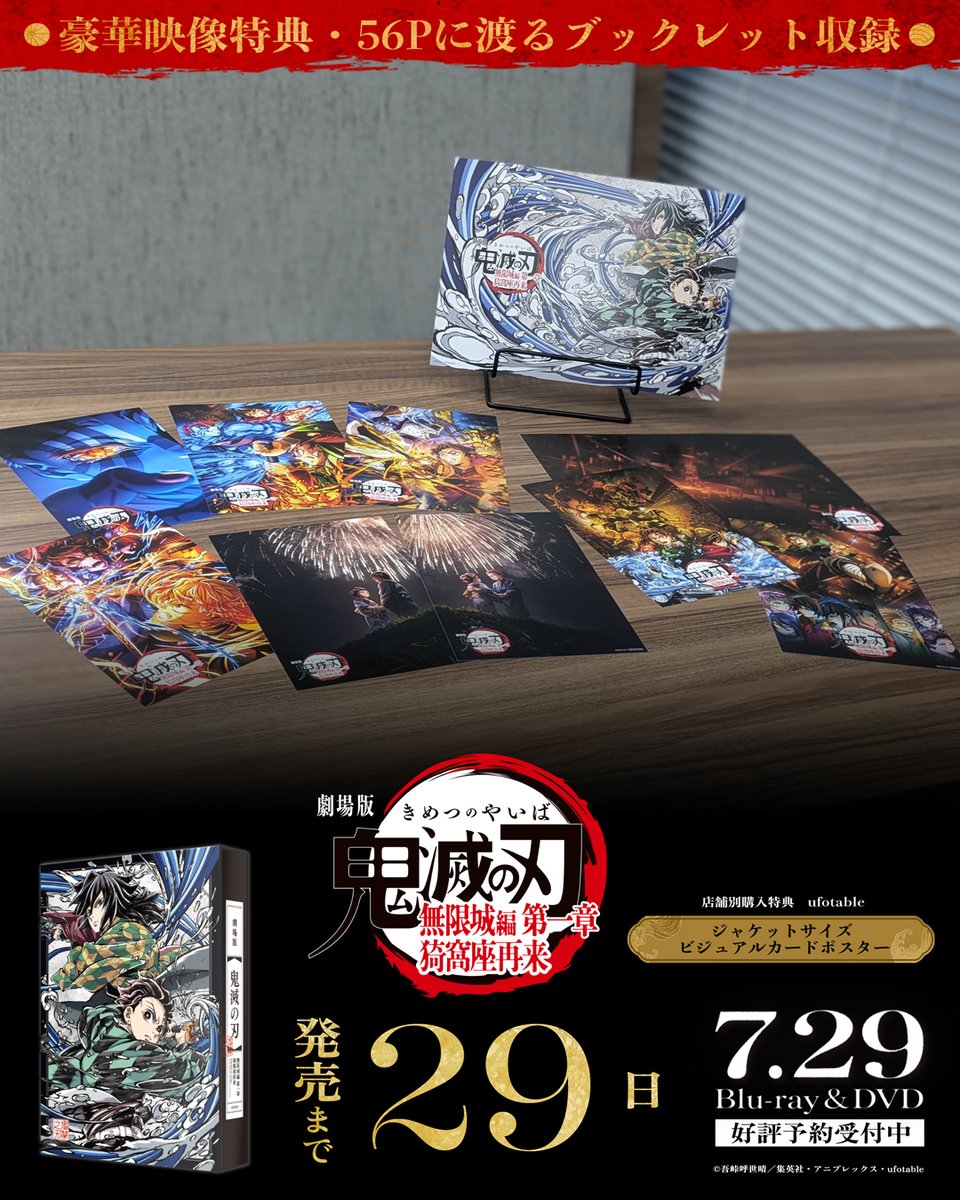 kimetsu_off's tweet photo. 【発売カウントダウン】
劇場版「鬼滅の刃」無限城編
第一章 猗窩座再来 
Blu-ray&amp;DVD
 
発売まであと“29”日
 
店舗別購入特典　ufotable
ジャケットサイズ ビジュアルカードポスター

▼詳細はこちら
https://t.co/fnrPuOJfEm
 #鬼滅の刃 #無限城編 https://t.co/LyNKuT3tZl