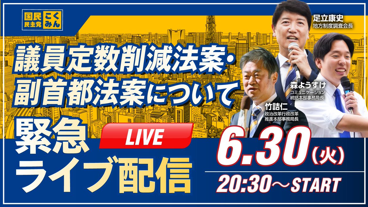 DPFPnews's tweet photo. 【緊急ライブ配信】
衆議院で採決が検討されている議員定数削減法案、審議が始まった副首都法案について、急遽解説します🐰

👤出演：足立康史 地方制度調査会長、竹詰ひとし 政治改革推進本部事務局長、森ようすけ 衆議院議員
✅日時：6月30日(火)20:30～
🔗URL：https://t.co/hGyAZ0Rnqy

#国民民主党