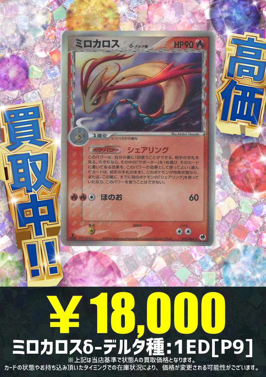 買取情報】 貴重なデルタ種のミロカロス！ 炎タイプの収録もレアです