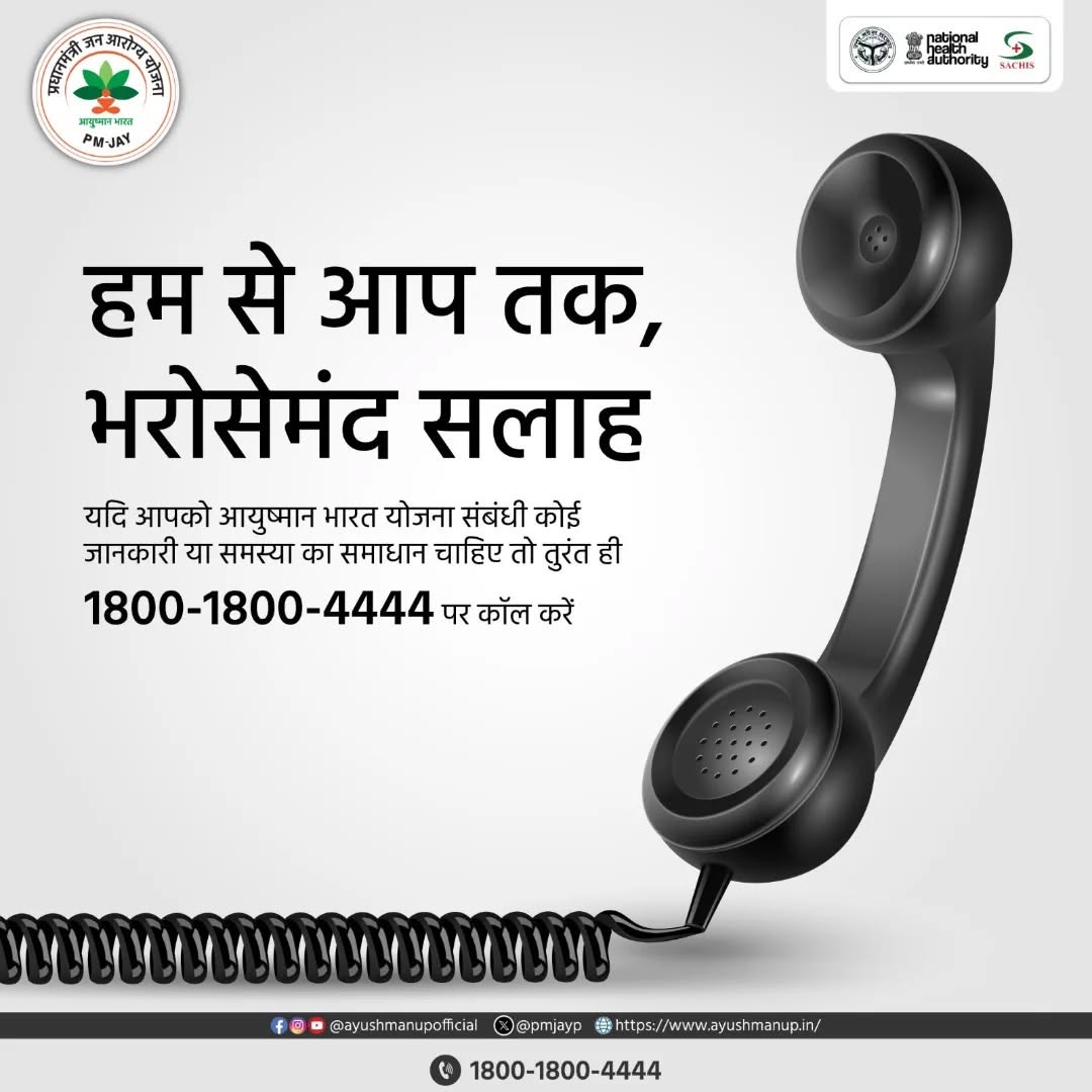 PmjayP's tweet photo. अब #AyushmanSampark के जरिए #AyushmanBharatYojana के लाभार्थियों को घर बैठे मिलेगा OPD अपॉइंटमेंट.
📷बस अभी कॉल करें 1800-1800-4444 और अस्पताल की लंबी लाइनों से मुक्ति पाएं.
#Helpline #UttarPradesh #HelplineNumber #AyushmanCard #HealthcareInnovation https://t.co/asoyhgF7ym