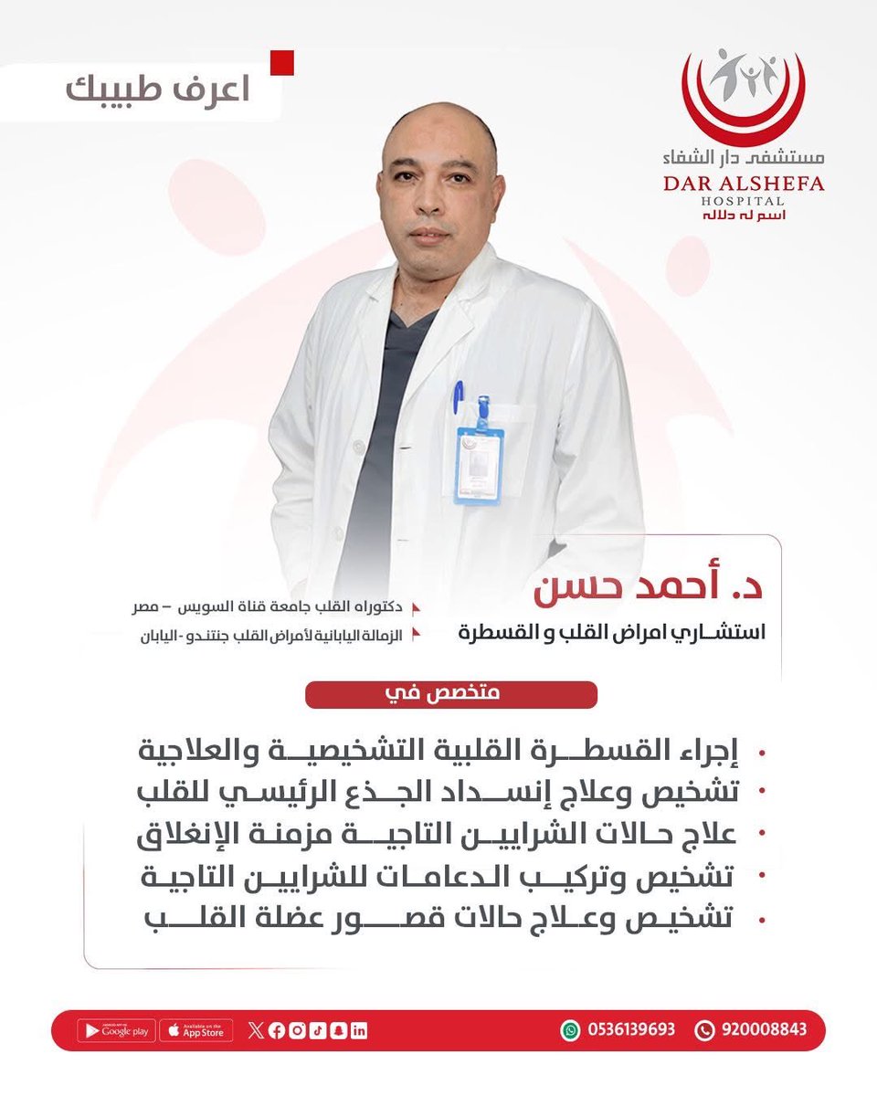 Dar_AlShefa's tweet photo. #مستشفى_دار_الشفاء يوفر أفضل الإستشاريين و الخبرات الطبية المتخصصة 
الدكتور أحمد حسن 
إستشاري أمراض #القلب والقسطرة 

متخصص في :
• إجراء القسطرة القلبية التشخيصية والعلاجية
• علاج حالات قصور #عضلة_القلب
• علاج حالات الشرايين التاجية مزمنة الإنغلاق

للمواعيد الطبية 
 الرقم الموحد 📞
 920008843
 واتس اب خدمة المراجعين
0536139693

#صحة_القلب 
#القسطرة_القلبية 
#دعامة_القلب 
#الرياض 
#طبيب_قلب