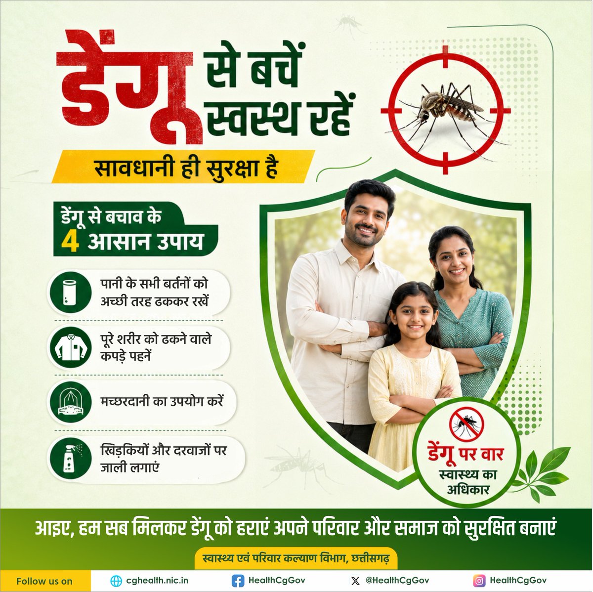 HealthCgGov's tweet photo. सावधानी ही सुरक्षा है!
डेंगू से बचाव आसान है,बस अपनाइए ये 4 उपाय-
पानी के बर्तनों को ढककर रखें।
पूरे शरीर को ढकने वाले कपड़े पहनें।
मच्छरदानी का उपयोग करें।
खिड़कियों व दरवाजों पर जाली लगाएं।
आज की सतर्कता,कल की सुरक्षा
आइए,डेंगू मुक्त व स्वस्थ समाज के निर्माण में अपना योगदान दें https://t.co/sERjWbGu1J