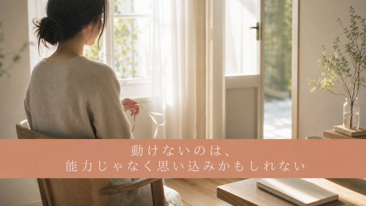 23_cocoro's tweet photo. 頑張っているのに前へ進めない。

そんなとき、原因は能力ではなく
無意識の思い込みが
ブレーキになっていることがあります。

例えば、
「お金を稼ぐのはよくない」
「目立つと叩かれる」
「成功すると嫌われる」

こうした思い込みは
家族や育った環境、周りの価値観の中で、
知らないうちに身についていることも少なくありません。

だから
行動を変えるだけでは動けないことがあります。
まずは
自分がどんな思い込みを持っているのかに気づくこと。
そこから
自然と動き出せることもあります。

シータヒーリングは
無意識の思い込みに気づき
必要のなくなったものを手放していくための一つの方法です🌿