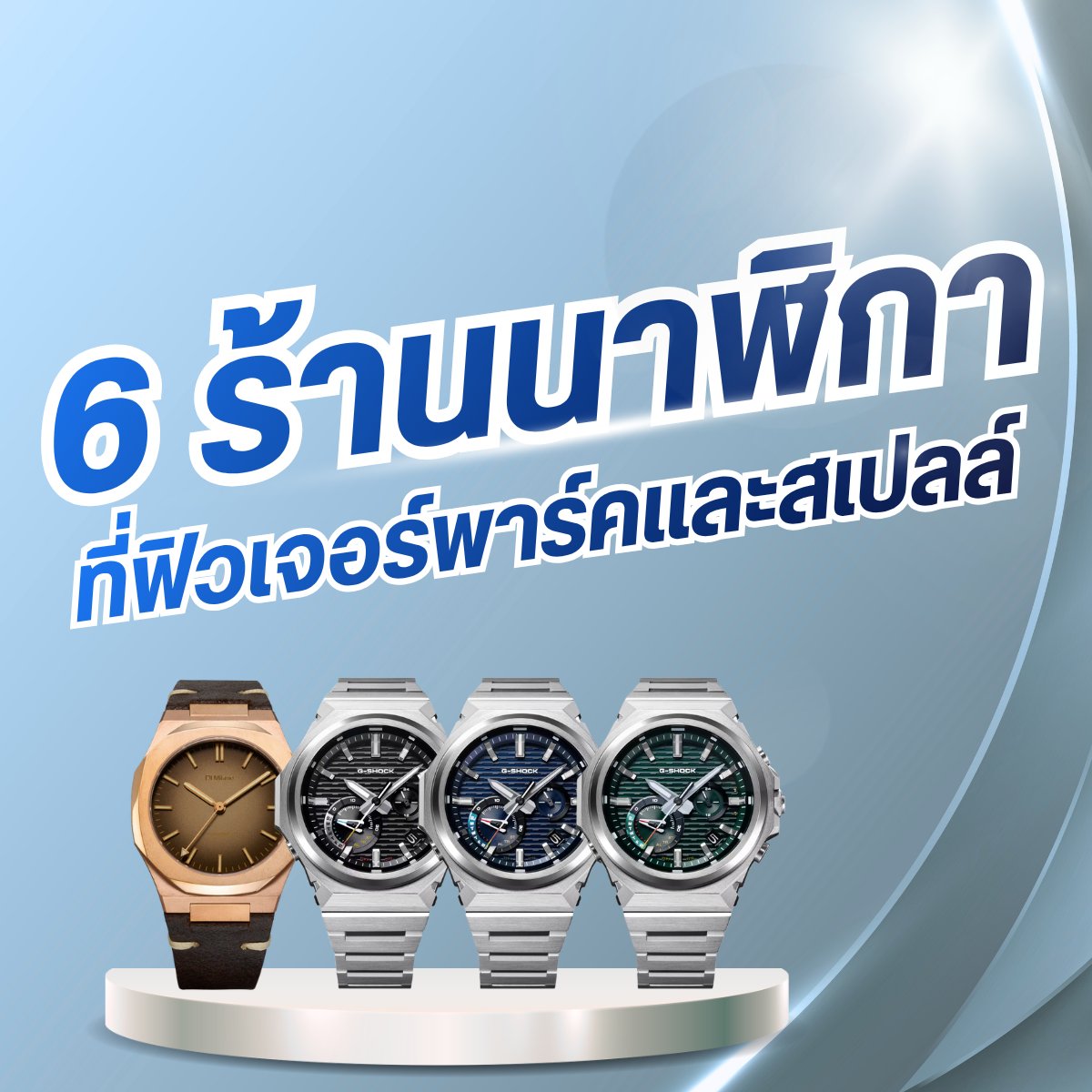 futurepark's tweet photo. ⌚✨ อัปเดตนาฬิกาคอลใหม่ จาก 6 ร้านดัง ที่ฟิวเจอร์พาร์คและสเปลล์
ไม่ว่าจะเป็น สายแฟ ที่ชอบดีไซน์โดดเด่น หรือ สายสปอร์ต ที่เน้นฟังก์ชันและความทนทาน ก็มีเรือนที่ใช่รอให้เลือกครบทุกสไตล์
#FutureParkAndZpell #FuturePark #Zpell #WatchCollection #NewCollection #FashionWatch https://t.co/PuhucJtYTv
