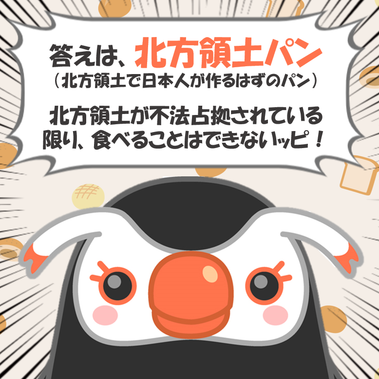 hoppou_erika's tweet photo. 答えは、北方領土パン！
（北方領土で日本人が作るはずのパン）

北方領土が不法占拠されている限り、食べることはできないッピ

北方領土を返せッピ！
#北方領土 https://t.co/5tsrh5g6x0