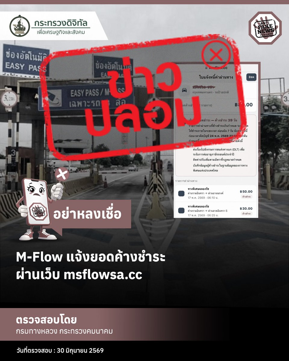 AFNCThailand's tweet photo. ตามที่มีการส่งต่อข้อความเกี่ยวกับเว็บไซต์ดังกล่าวเพื่อชำระเงิน กรมทางหลวง ยืนยันว่า "เป็นลิงก์ปลอม" ซึ่งเป็นการกระทำของมิจฉาชีพ เพื่อหลอกให้ประชาชนกรอกข้อมูลส่วนตัวหรือข้อมูลบัตรเครดิต

ทั้งนี้ ขอเตือนประชาชนทุกท่าน โปรดใช้บริการผ่านช่องทางหลัก ดังนี้
1.เว็บไซต์ : https://t.co/a35JGNHhDq
2.แอปพลิเคชันมือถือ : M-Flow
3.Line Official Account : @mflowthai