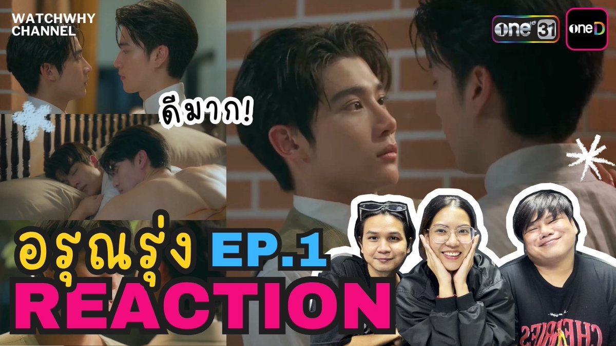 watchwhychannel's tweet photo. โอ๊ยถูกจริตมากกกก พีเรียด รักต่างชนชั้น เคมีระเบิดระเบ้อออ ช่องวันเอาตายมาก! มามุงค่ะ ของดี!

🔴วอดวาย Reaction l อรุณรุ่ง The Edge of Horizon EP.1 l #อรุณรุ่งEP1 l WatchWhy
คลิก : https://t.co/dGhrGY1QzL

#watchwhychannel
#อรุณรุ่ง
#TheEdgeOfHorizon
#InnOngsa #อินองศา
#ช่องวัน31 https://t.co/1DO3pjFcJ9