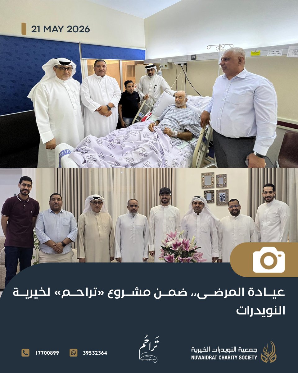 NUWAlDRAT_CS's tweet photo. ضمن مبادرة #تراحم، زار مجلس إدارة #جمعية_النويدرات_الخيرية الحاج يعقوب يوسف مرهون، وعلي كاظم مهنا، ورضا سعيد عمران للاطمئنان على صحتهم وتقديم الدعم المعنوي لهم، في إطار تعزيز التكافل الاجتماعي وترسيخ قيم التلاحم والاهتمام بأفراد المجتمع.

#النويدرات #البحرين https://t.co/P9mxJnpTZ6