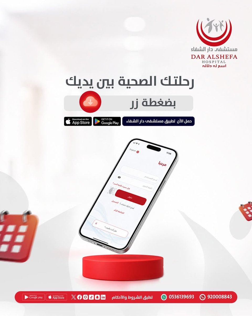 Dar_AlShefa's tweet photo. تطبيق #مستشفى_دار_الشفاء يّسهل رحلتك العلاجية ، من خلال تجربة سلسة تتيح لك الوصول الي خدماتنا الطبية في أي وقت ومن أي مكان 

حمل التطبيق الان  📱
متوفر علي Apple Store 
متوفر على Google Play

#عيادة 
#طبيب 
#مستشفى 
#مختبر 
#فحص https://t.co/4n9Op3O5j9