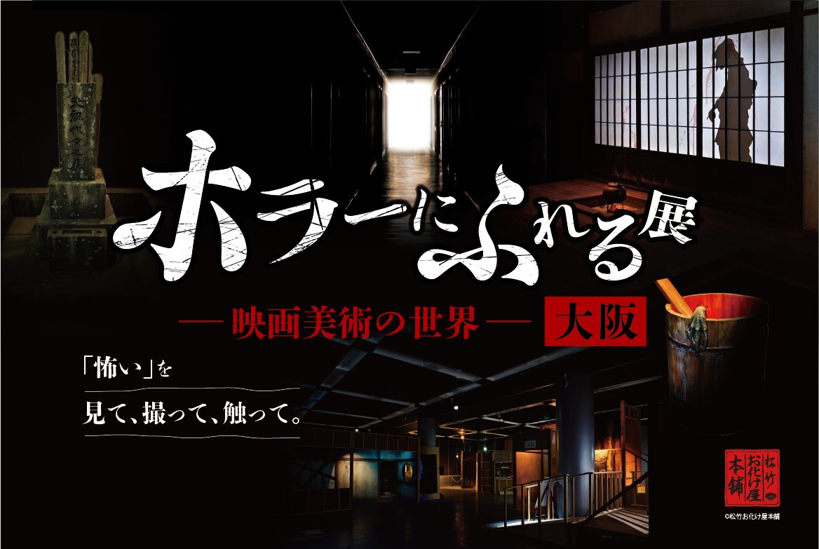 osakachushin's tweet photo. 映画の世界に入り込める体験型ホラー展示👻🎥 「見る・撮る・触る」で映画美術の魅力を体感！怖くて不思議な世界へ🕯️📸

ホラーにふれる展－映画美術の世界－（大阪）
📅7/25(土)～8/23(日)
📍なんばスカイオ7階 コンベンションホール（大阪市中央区難波5-1-60）

https://t.co/cB5vD6AM3L #osakachushin #event