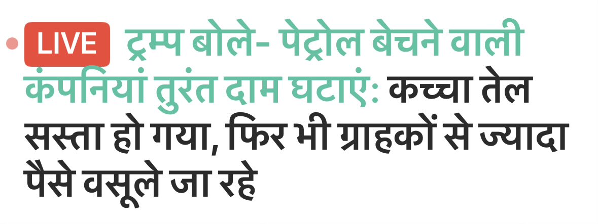 jaswantgurjar's tweet photo. अब तो देश और विशेष रूप से राजस्थान को राहत दीजिए।

मेरी देश के प्रधानमंत्री @narendramodi  जी से मांग है कि जब कच्चे तेल के दाम बढ़े थे, तब पेट्रोल-डीजल की कीमतों में बढ़ोतरी की गई। लेकिन अब अंतरराष्ट्रीय बाजार में कच्चे तेल की कीमतों में कमी आने के बावजूद आम जनता को राहत देने पर सरकार विचार क्यों नहीं कर रही?

आखिर किसके दबाव में तेल कंपनियों के मुनाफे को जनता की राहत पर प्राथमिकता दी जा रही है?

मोदी जी, आपने राजस्थान में भाजपा सरकार बनने पर प्रदेशवासियों को अन्य राज्यों के समान सस्ता पेट्रोल-डीजल उपलब्ध कराने का वादा किया था। आज भी राजस्थान का आम नागरिक महंगाई की मार झेल रहा है और उस वादे के पूरा होने की प्रतीक्षा कर रहा है।

राजस्थान में #पर्ची_सरकार का ऐसा हाल है कि बिना ऊपर से पर्ची आए जनता को राहत देने का निर्णय भी नहीं ले पा रही।

प्रदेश हित में हस्तक्षेप कर अपना वादा पूरा कीजिए और राजस्थान की जनता को पेट्रोल-डीजल की कीमतों में राहत दिलाइए।
@BhajanlalBjp