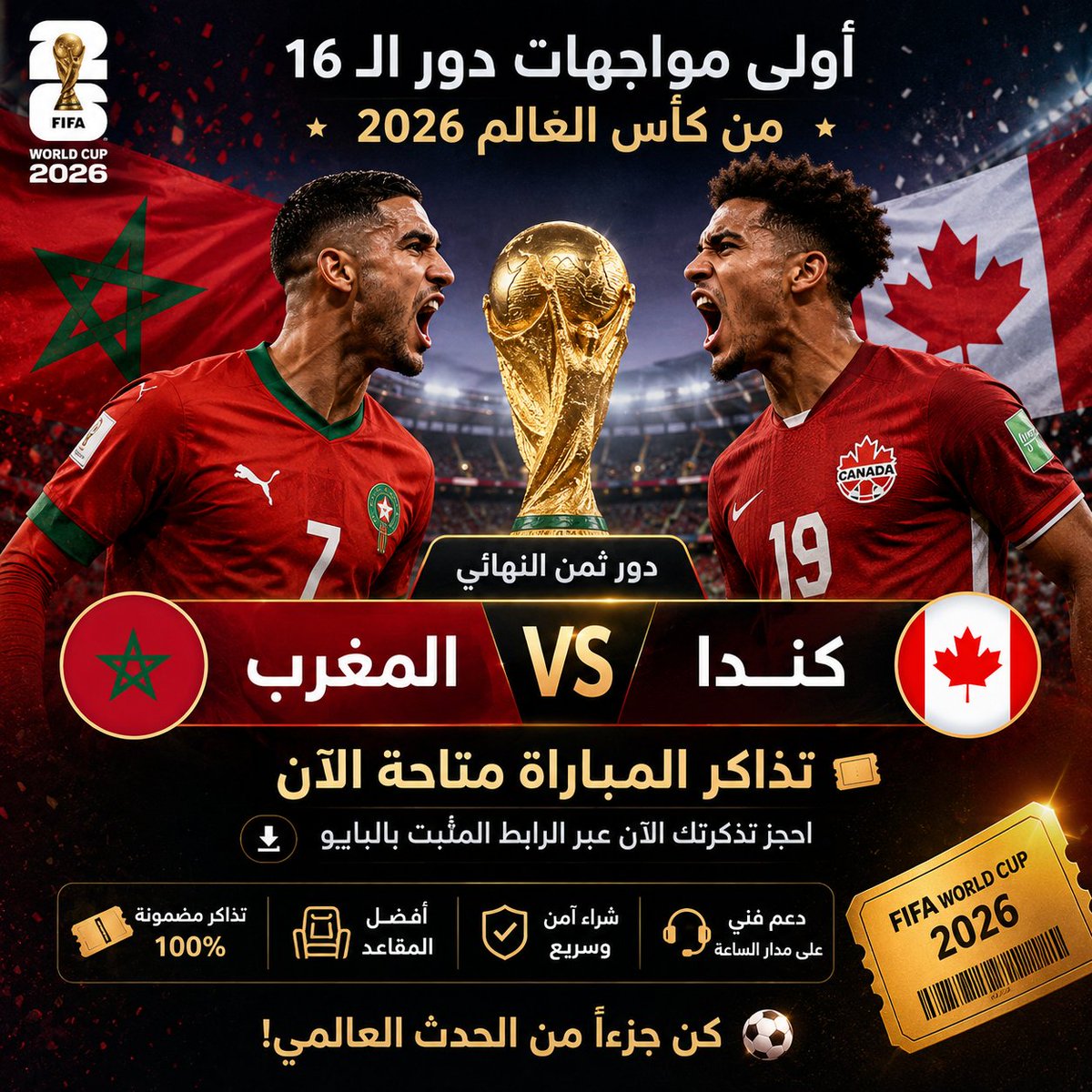 WC26Europe's tweet photo. 🔥 أولى مواجهات دور الـ16 من كأس العالم 2026!

🇲🇦 المغرب 🆚 كندا 🇨🇦

🎟️ تذاكر المباراة متوفرة الآن وبضمان كامل.

لا تفوّت فرصة حضور واحدة من أقوى مواجهات ثمن النهائي، واحجز تذكرتك الآن عبر الرابط المثبت في البايو. 📥

"المغرب × كندا" ⚽🔥 https://t.co/m6WXTTro3Q