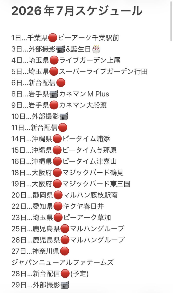 sukeroku73kissy's tweet photo. 7月&8月のスケジュールをUP‼︎
ホールの追加・決定・変更ありますのでご確認ください🫡

7月は久しぶりとなる沖縄県や千葉県、埼玉県3日間など今月も色々な場所に行かせてもらいます🙇‍♀️

今月こそは-100万円を切りたい💦
誕生日もあるし下半期こそは…‼️

🔴→きっしー助六ちゃんねるライブ配信
📹→CSや他チャンネルの外部撮影
🟣→コラボ配信
🟠→パチ屋以外の催し

#PR