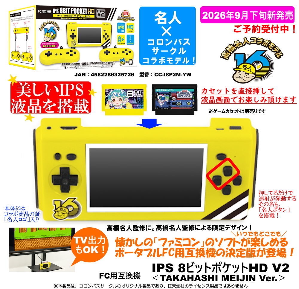 レトロゲーム【高橋名人コラボ製品✨】 🌟ご予約受付中 この秋＜9月