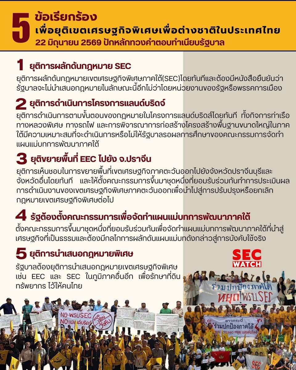 jsayloveu's tweet photo. อยากชวนทุกคนมาสนใจเรื่อง #StopSEC และ #แลนด์บริจด์ กันค่ะ เป็นอีกหนึ่งพ.ร.บ SEC จากรัฐบาลอนุทินที่มีการถอดบทเรียนจากพ.ร.บ EEC ที่รัฐบาลคสชทำไว้ เป็นพรบที่เอื้อนายทุนต่างชาติ เปลี่ยนพื้นที่ที่อยู่และธรรมชาติของภาคใต้ ให้เป็นพื้นที่อุตสาหกรรม ทำลายธรรมชาติ สิ่งแวดล้อม รวมถึงทำลายชีวิตประชาชนในท้องถิ่น 

ตอนนี้มีชาวบ้านปักหลักชุมนุมกันอยู่เป็นอาทิตย์แล้ว โดยมีข้อเรียกร้อง 5 ข้อ โดยมีการเจรจาไปแล้วแต่ไม่เป็นผล และมีการข่มขู่ปชชที่มาชุมนุมด้วย อยากให้ทุกคนมุงกันเยอะๆ เหมือนตอนเซฟทับลาน เพราะถ้าพรบนี้ผ่านเราจะต้องสูญเสียพื้นที่ที่อยู่และธรรมชาติอีกมากมายให้กับนายทุนต่างชาติ