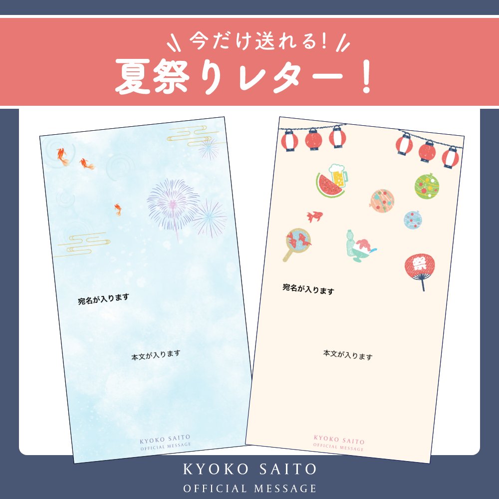 kyoko_message's tweet photo. ⋱　7月31日（金）まで🗓️　⋰

【期間限定】 🍧🍭
#夏祭り レターテンプレートが新登場✨
￣￣￣￣￣￣￣￣￣￣￣￣￣￣￣￣￣￣
限定仕様のテンプレートを使って
ファンレター💌を送ってみませんか？🎆
※該当のテンプレートを使用したキャンペーンはございません。

皆さん、お見逃しなく！👀 https://t.co/8AijMcWORw