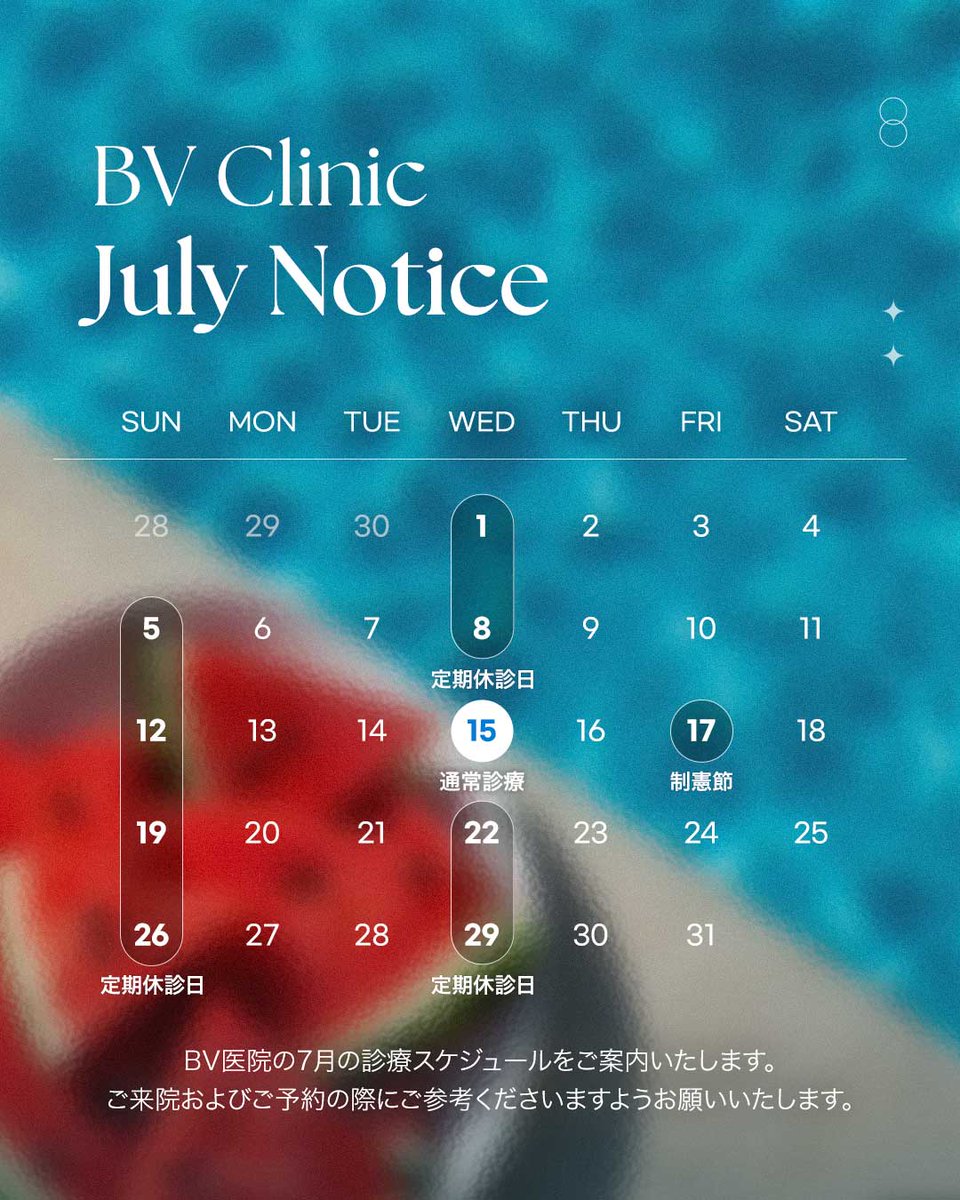 BVclinicjp's tweet photo. 7月診療スケジュールのお知らせ🍉

ご予約・ご来院の際、ご参考ください😊

7月も日本の皆様のご来院を
心よりお待ちしております✨

韓国糸リフトはBV💙
お問い合わせ・ご予約はこちら  
https://t.co/f2nIlfa6ht

 #カンナム #渡韓美容 #糸リフト
 #渡韓情報 #韓国クリニック https://t.co/bYpsA4MLXJ