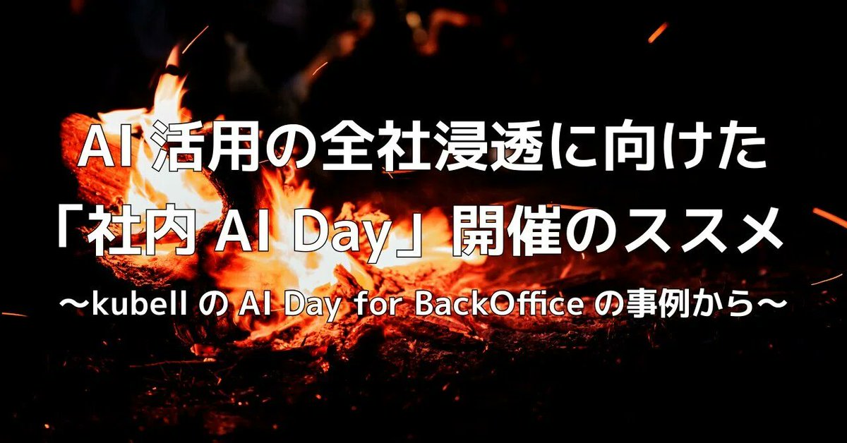takeshisumida_'s tweet photo. 先日kubellにて「社内AI Day」を開催しました。

「AI活用は、ツール導入ではなく組織文化の変革として設計すべき」ということはよく言われますが、その1つの手法として、AI Dayはとてもお勧めです！

そう感じた理由やイベント設計について、noteに記しました。
https://t.co/qDv1XLnzLr https://t.co/1cDG2BaEye