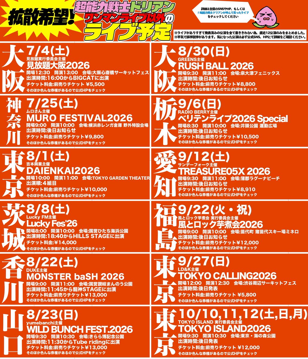 durian_official's tweet photo. 【拡散希望】

ワンマンライブ以外のライブ予定をまとめました！

※ライブがありすぎて発表済みの公演を全て書ききれない為、直近12公演のみをまとめました。
※平気で誤字脱字があります。気になった方は必ず公演公式SNS、HPにて詳細をご確認ください。

#超能力戦士ドリアンが呼んで貰ったライブ https://t.co/eU4cIoTayQ
