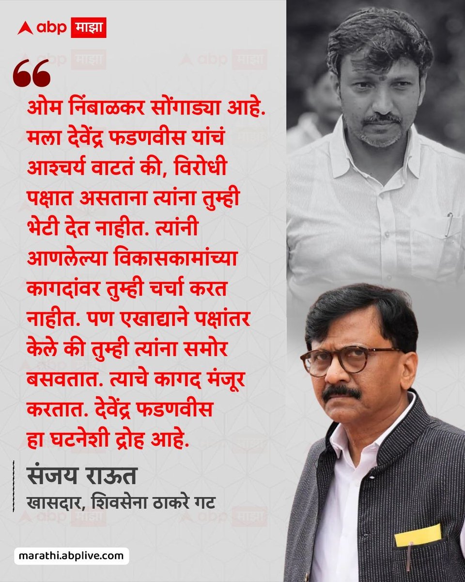 abpmajhatv's tweet photo. ओम निंबाळकर सोंगाड्या आहे. मला देवेंद्र फडणवीस यांचं आश्चर्य वाटतं की, विरोधी पक्षात असताना त्यांना तुम्ही भेटी देत नाहीत. त्यांनी आणलेल्या विकासकामांच्या कागदांवर तुम्ही चर्चा करत नाहीत. पण एखाद्याने पक्षांतर केले की तुम्ही त्यांना समोर बसवतात. त्याचे कागद मंजूर करतात. देवेंद्र फडणवीस हा घटनेशी द्रोह आहे. - संजय राऊत, खासदार, शिवसेना ठाकरे गट

#SanjayRaut #OmrajeNimbalkar #Maharashtra #DevendraFadnavis #Shivsena

(Sanjay Raut, Devendra Fadnavis, Omraje Nimbalkar, Maharashtra, Shivsena)