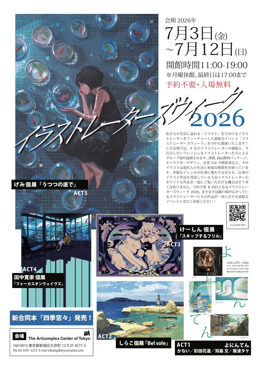 🟠次週開催の展覧会🟠 「イラストレーターズウィーク2026」 会期：2026
