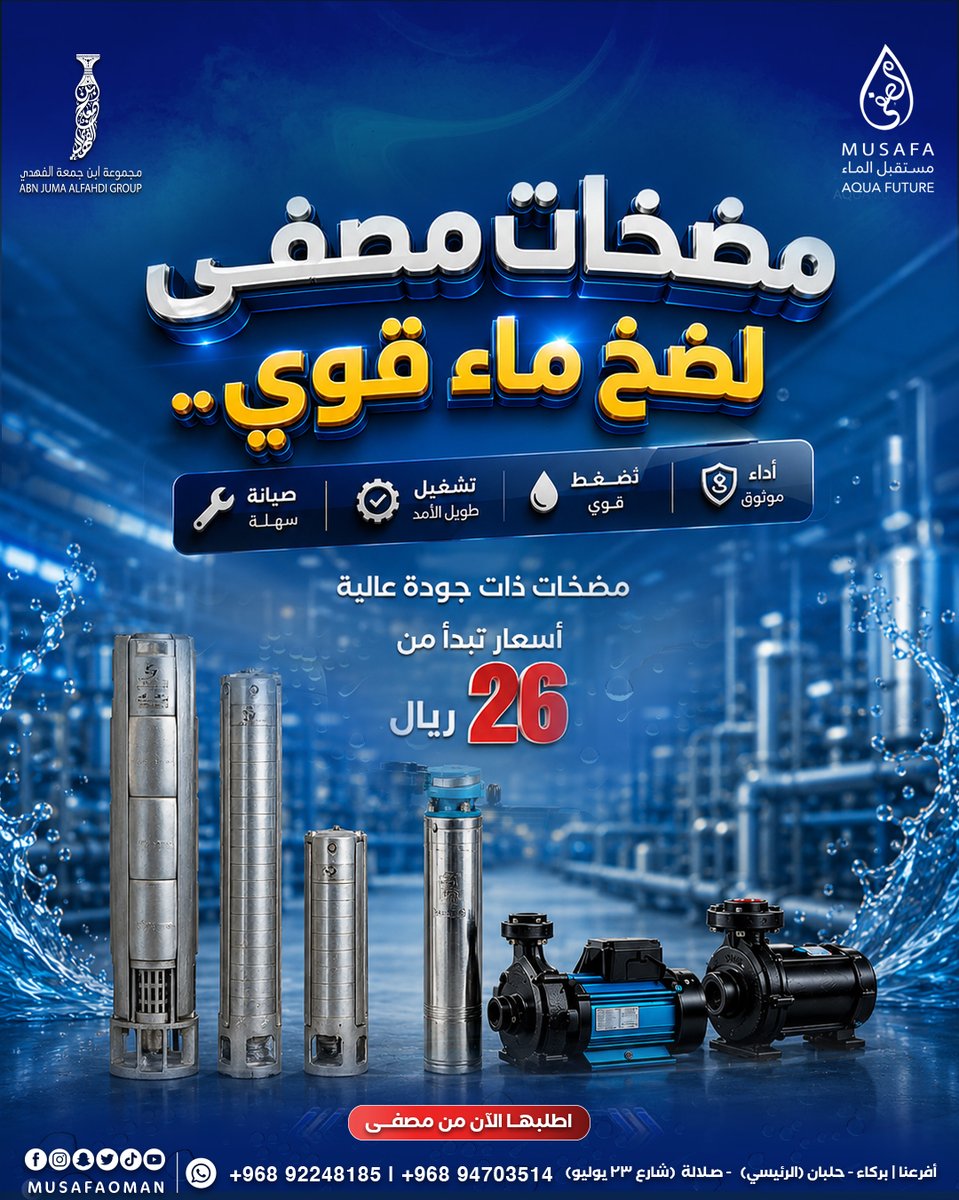 musafaoman's tweet photo. مضخات مصفى لضخ ماء قوي  اطلبها الآن من مصفى 

#مصفى #مستقبل_الماء #ابن_جمعة_الفهدي #احواض_سباحة #فلتر_مياه #معالجة_المياه #oman #Muscat #عمان #مسقط #فلاتر_مياه #بركاء #صلاله https://t.co/8lrB4QbQuD