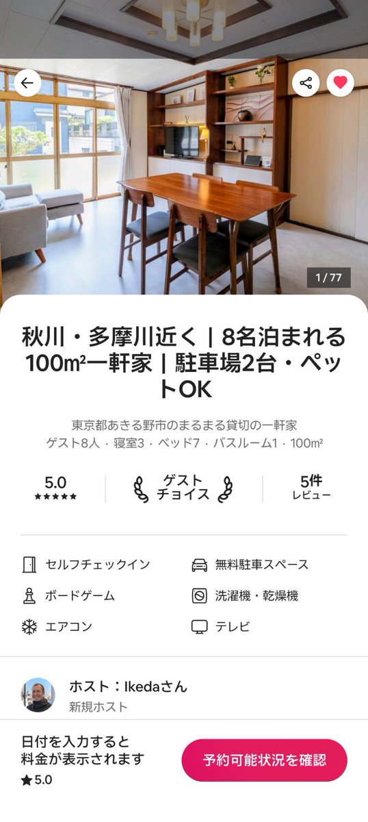 tigerw0rks's tweet photo. 宿オープンして26日目
ゲストチョイスついたーーーー😭😭
先日5組目のゲストに星5で評価してもらいましたが、すぐ反映はされず3日後でゲストチョイスになりました
待ちわびた分嬉しい😭
次はレビューをトータル10件もらうを目標にする
#airb #airbnb #民泊 #ホスト #東京 #古民家 #diy #会社員 https://t.co/onII3EWt22