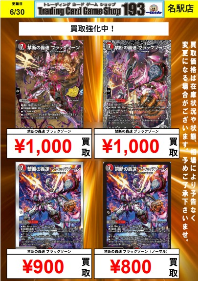 193名駅 デュエマ 買取情報】 禁断の轟速 ブラックゾーン スペシャル版