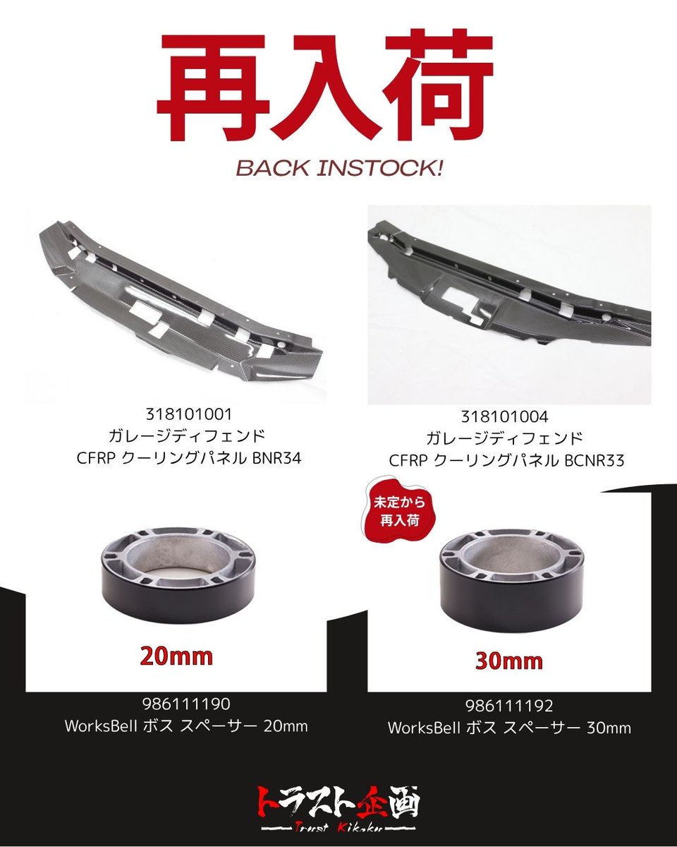 trustplanning32's tweet photo. 【再入荷のご案内】
ワークスベル・ガレージディフェンドの
人気商品が再入荷しました✨
トラスト企画の在庫がありますので、ご購入はお早めに🏎
▼ヤフオク
https://t.co/vuzQLJ2T9n
▼ショッピング
https://t.co/TakE4mdD75
#トラスト企画 #worksbell #ワークスベル #ガレージディフェンド #BNR34 #bcnr33 #gtr