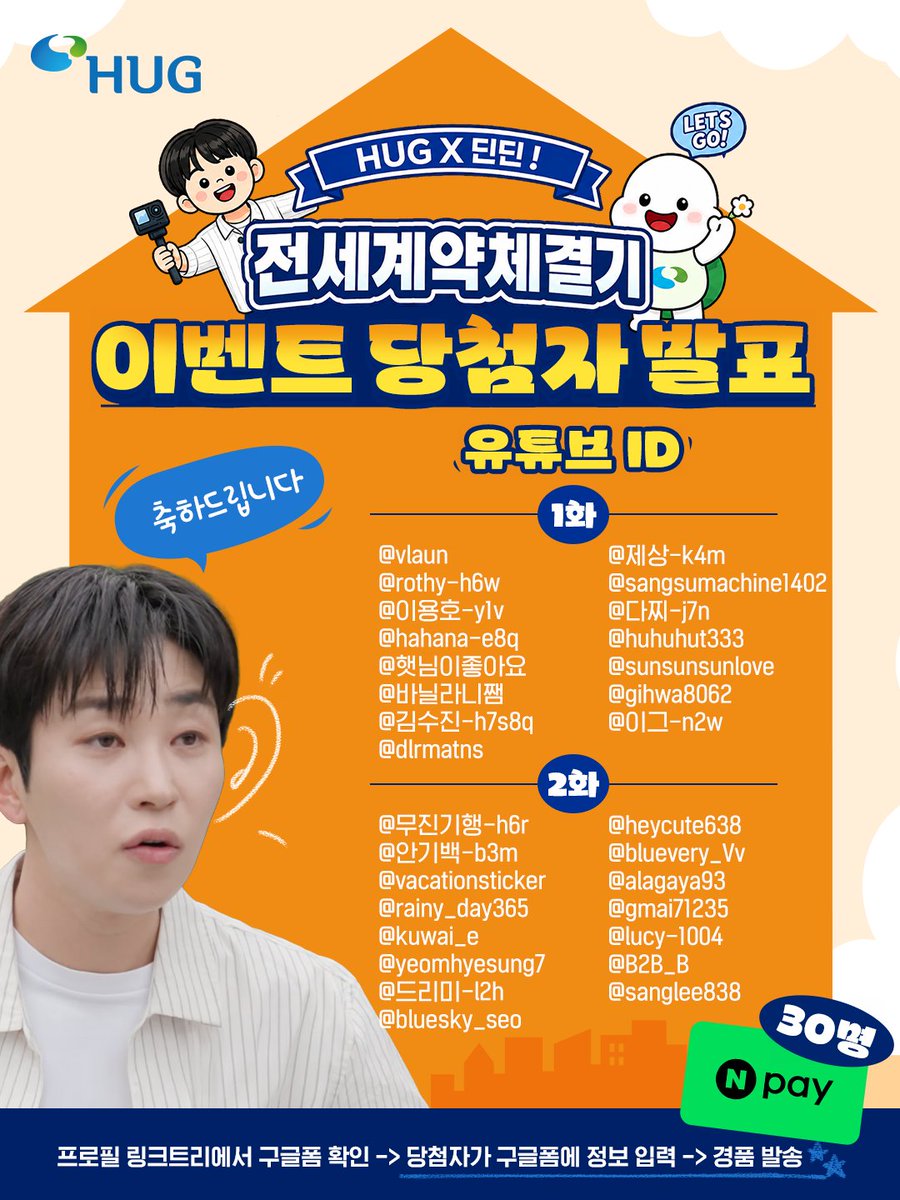 khgc6300's tweet photo. HUG X 딘딘 <전세계약체결기> 이벤트 당첨자 발표🎉

📋 당첨자 정보 입력
👉 https://t.co/wpPRQlPED9
👉 정보 입력 기한 : 7월 6일(월) 까지
(* 기한 내 정보 미입력 시 자동으로 당첨 취소됩니다) 

#HUG #주택도시보증공사 #딘딘 #이벤트 #당첨자발표 #네이버페이 #경품 #QnA이벤트 #안심전세앱 https://t.co/hQaEolsaKu