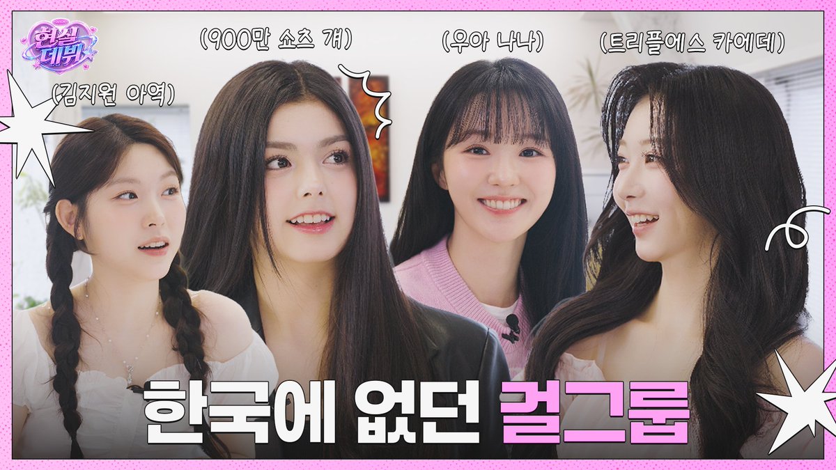 ALLTHEKPOP's tweet photo. [현실 데뷔] 한국에 없던 걸그룹 l EP.1

🔗https://t.co/oI3W40bYwV

#최애데뷔​ #myidolmydebut​ #IRION #황지아 #카에데 #나나 #아이사 @triplescosmos @WOOAH_HM https://t.co/OC0bRPHf0S