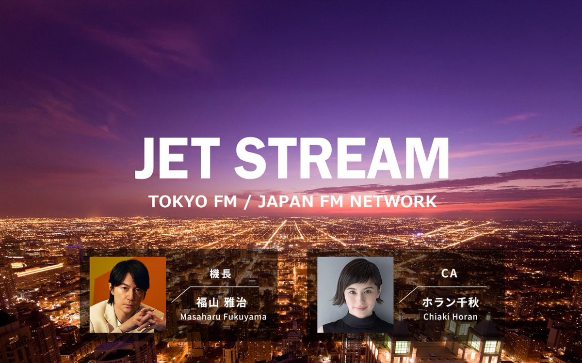 tokyofm's tweet photo. ＼✈️『JET STREAM』新体制へ✈️／

民放FM最長寿番組『JET STREAM』が、
7/6(月)の放送よりリニューアル！！

機長 #福山雅治 ＆ 新CA #ホラン千秋
番組初の2名体制で、2027年の放送60周年イヤーに向けた新たな“夜間飛行”がスタートします✨   

週替わりで珠玉のワールドミュージックを特集する“サウンドグラフィティ”をお届け🎼 

午前零時の音楽の定期便でお待ちしています💫
⏰月〜金 24:00〜24:55

🔗https://t.co/wCGlx2qaCM
#JETSTREAM #TOKYOFM #JFN