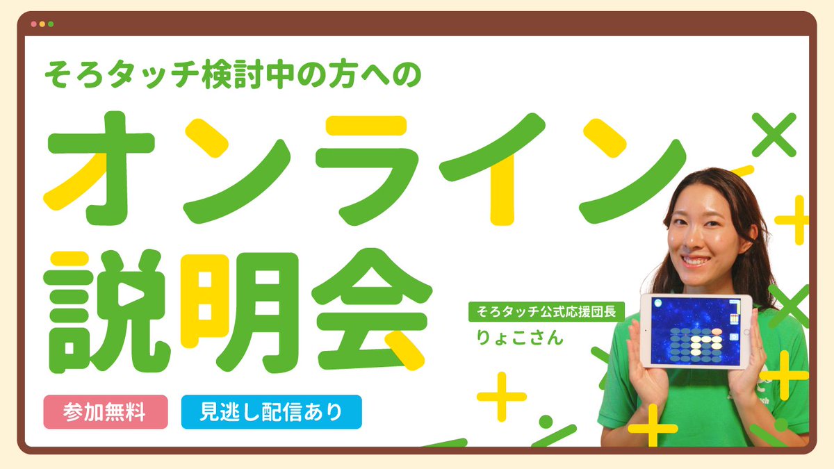 SoroTouchJP's tweet photo. 【本日12:00〜 オンライン説明会💻】
もうすぐ夏休み🌻お子様の一生モノの財産になる「暗算力」の準備を始めませんか？

そろタッチなら『親が教え込む』負担はゼロ！
家事やお仕事の合間に、ランチしながらの「耳だけ参加」でお気軽にご視聴ください🍙👇
https://t.co/g2wqd2dg9M
※6/30締め切りとしているのですが、朝のうちであればお申し込み間に合います…！💨