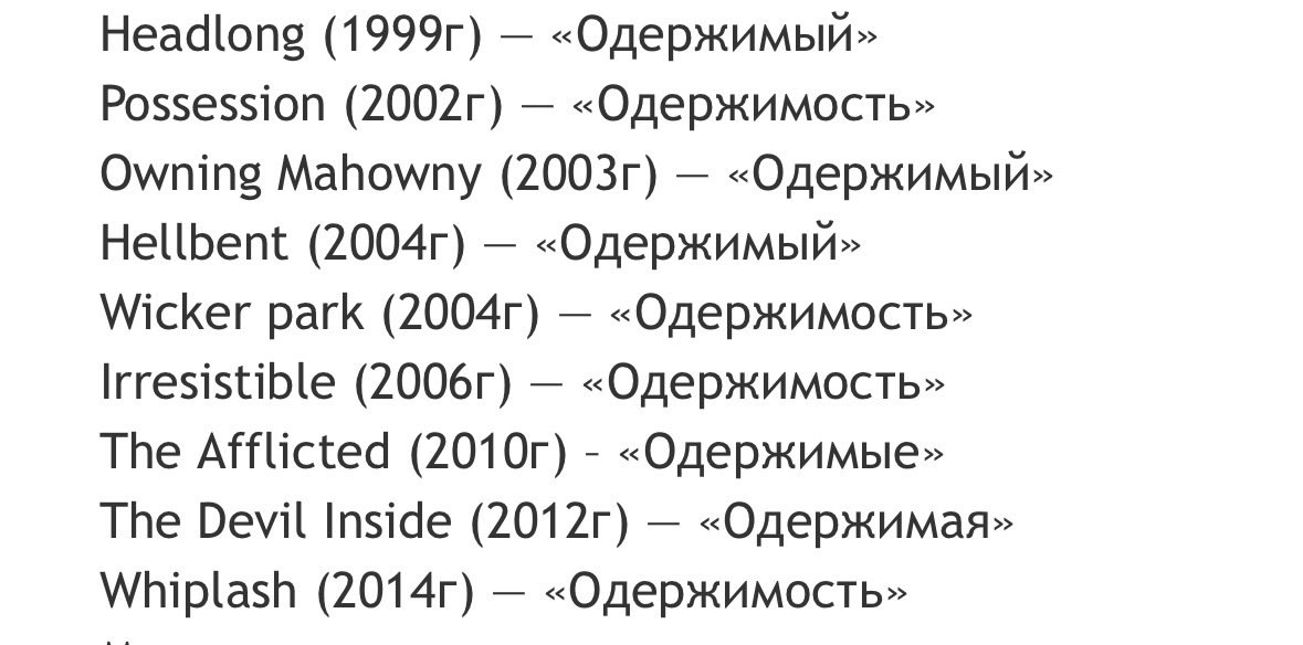 Polyarinov_AV's tweet photo. С «Обсессией» забавно вышло.
В истории русской локализации так часто называли рандомные фильмы и книги «одержимостью», что когда в прокате, наконец, вышел фильм с буквально таким названием, им пришлось использовать англицизм, чтобы не затеряться в братской могиле переводов. https://t.co/UFFQuY0btK