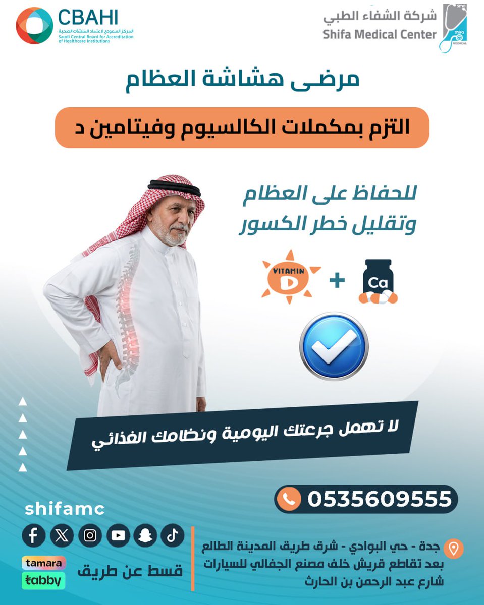 shifamc's tweet photo. إذا كنت تعاني من هشاشة العظام، فالالتزام بمكملات الكالسيوم وفيتامين D وفق توجيهات الطبيب يساهم في الحفاظ على قوة العظام وتقليل خطر الكسور.
💊 لا تهمل جرعتك اليومية، واهتم بتغذيتك ونمط حياتك لصحة أفضل
📞 للحجز والاستفسار: 0535609555
#هشاشة_العظام #فيتامين_د #الكالسيوم #صحة_العظام https://t.co/UjywqWQG6y