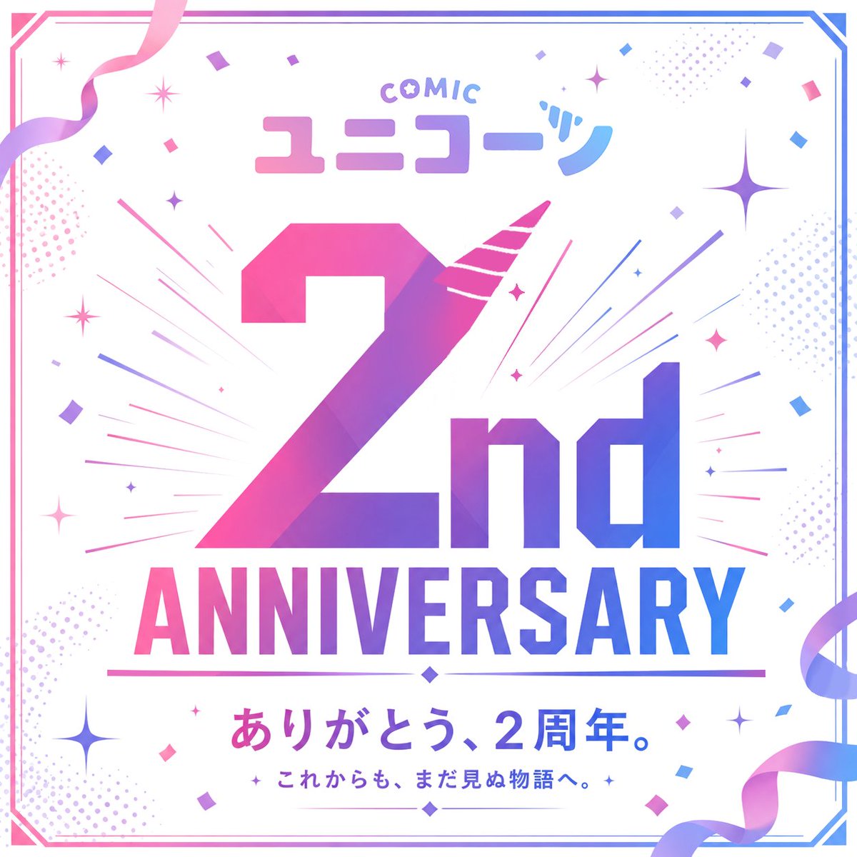 ikamiki's tweet photo. 【COMICユニコーン】
🌟創刊2周年🌟
おめでとうございます！

COMICリュウから生まれた
異世界コミックレーベル

私は直接関与しておりませんが…
同じ編集部のみんなが
頑張っている姿を見ていたので
感慨深いです

お祝いフェア
人気作が「77円」
この機会にぜひ！
➡https://t.co/PDgrJ46qNZ
#PR https://t.co/OG97NxU09E