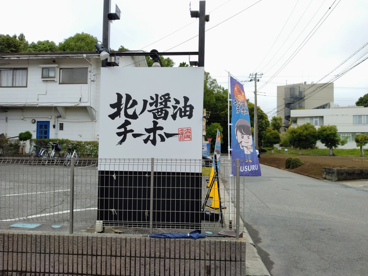 ramendonchan's tweet photo. 先週土曜日つくば市むじゃきの帰り、北ノ醤油チーホーつくば店に場所確認のため寄ってきました。

駐車場問題もあり、どうせ食べられないと思いながら撮ってきた写真を見ていて「冷凍ラーメンを買うべきだった」ことに気付きました。

今度行ったら買ってこよう🎵

#つくばラーメン #北ノ醤油チーホー https://t.co/wiXl7jDKtL