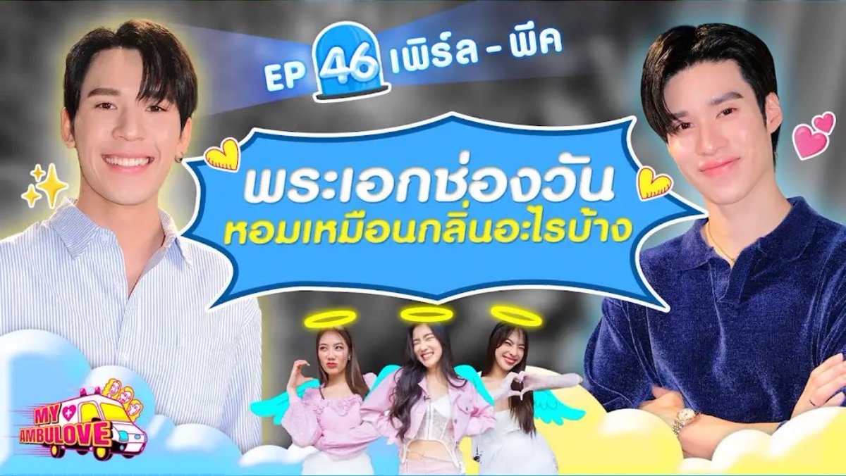 IUP_IU's tweet photo. ห้ะะะะ ไม่ทันตั้งตัว เอาเด้!!!!! วันนี้ 18:00 เพิร์ลพีคกับรายการ My Ambulove ค่ะ 😭😭😭😭😭😭😭😭

#เพิร์ลพีค #PearlPeak https://t.co/EaVXyrFPpn