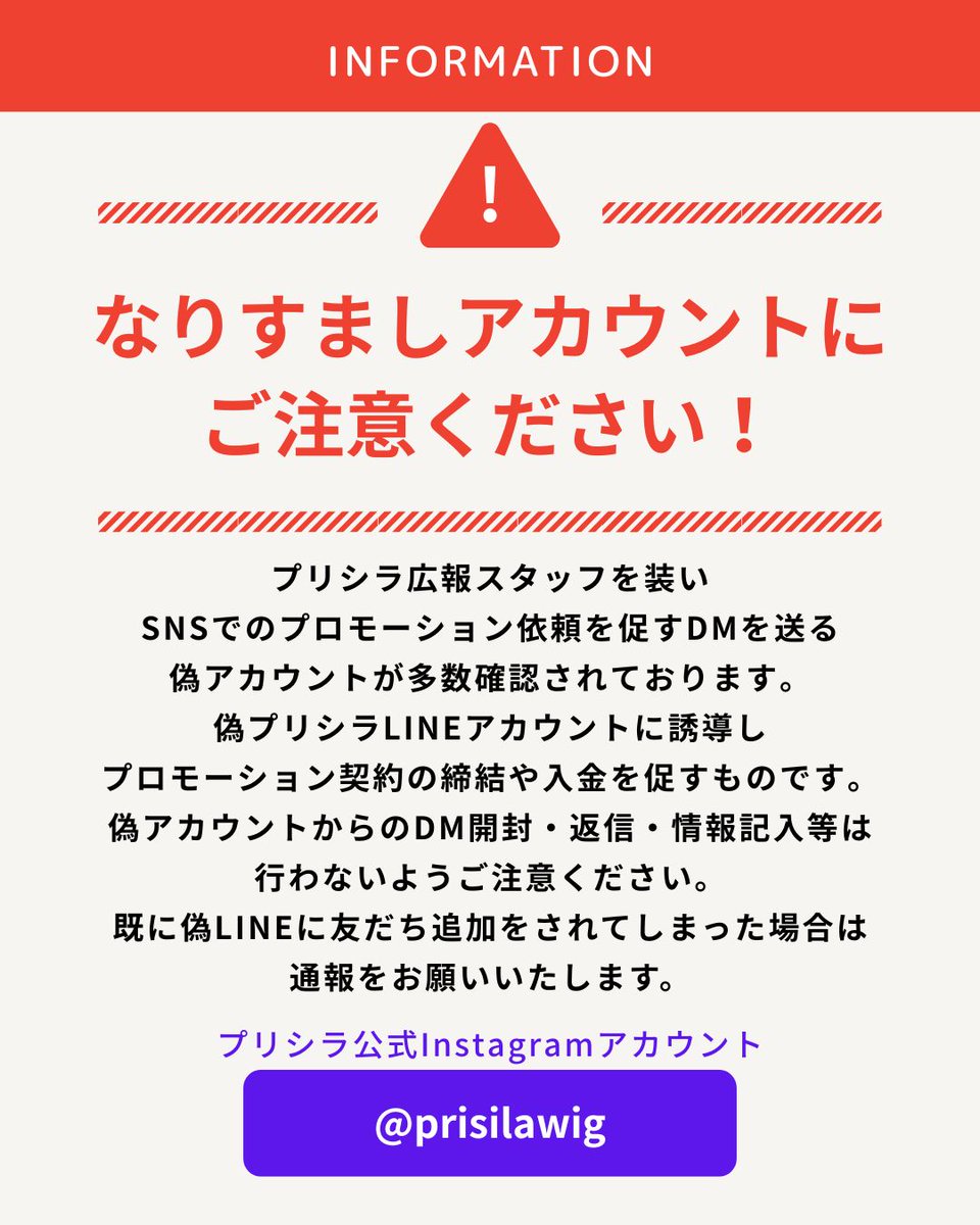 prisilawig's tweet photo. ⚠️【重要】プリシラを装った偽アカウントにご注意ください。

偽InstagramからDMで偽LINEへ誘導し、PR契約書を装ったPDFの送付や入金を求める事案を確認しています。

プリシラがDMからLINEへ誘導したり、PR契約を理由に入金をお願いすることは一切ありません。

https://t.co/Qwd4pCO12W https://t.co/98QsbrsnV0