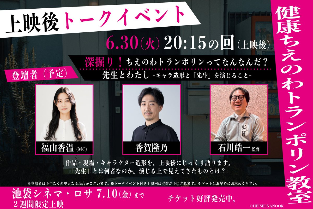 chie_tora2026's tweet photo. 『#健康ちえのわトランポリン教室』
本日も20:15〜
池袋シネマ・ロサにて上映いたします。
オンライン予約は19:45迄

https://t.co/Xou3Z0JeGu

上映後舞台挨拶あり
石川監督 #香賀隆乃 さん #福山香温 さん
が登壇します。

⛓️劇場でお待ちしております⛓️

#シネマロサ
#インディーズフィルムショウ https://t.co/PkoNg87pDR