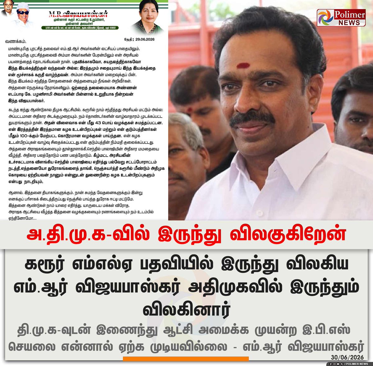polimernews's tweet photo. #BREAKING  ||  அ.தி.மு.க-வில் இருந்து விலகுகிறேன் - எம்.ஆர் விஜயபாஸ்கர் | #Karur | #MLA | #ADMK | #MRVijayabhaskar | #PolimerNews https://t.co/SBh2mp7eDB